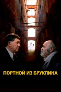 Портной из Бруклина русский сериал